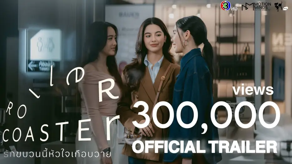 Відео до серіалу รักขบวนนี้หัวใจเกือบวาย — OFFICIAL TRAILER | Roller Coaster The Series: รักขบวนนี้หัวใจเกือบวาย [SUB ENG, CN, KOR]
