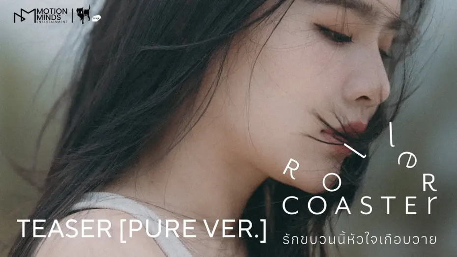 Відео до серіалу รักขบวนนี้หัวใจเกือบวาย — OFFICIAL TEASER [PURE VER.] | ROLLER COASTER THE SERIES: รักขบวนนี้หัวใจเกือบวาย