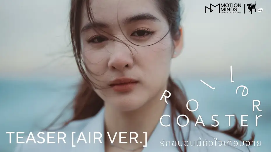 Відео до серіалу รักขบวนนี้หัวใจเกือบวาย — OFFICIAL TEASER [AIR VER.] | ROLLER COASTER THE SERIES: รักขบวนนี้หัวใจเกือบวาย