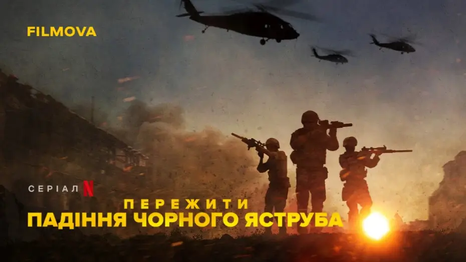 Видео к сериалу Пережити падіння Чорного яструба — Пережити падіння Чорного яструба | Український трейлер | Netflix