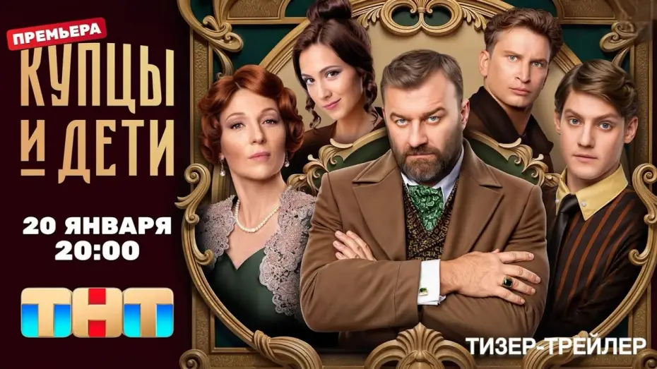 Відео до серіалу Купцы и дети — Купцы и дети (1 сезон) | Тизер-трейлер | 2025