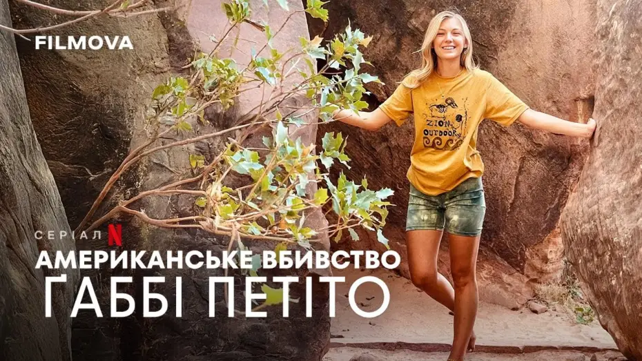 Відео до серіалу Американське вбивство: Ґаббі Петіто — Український трейлер