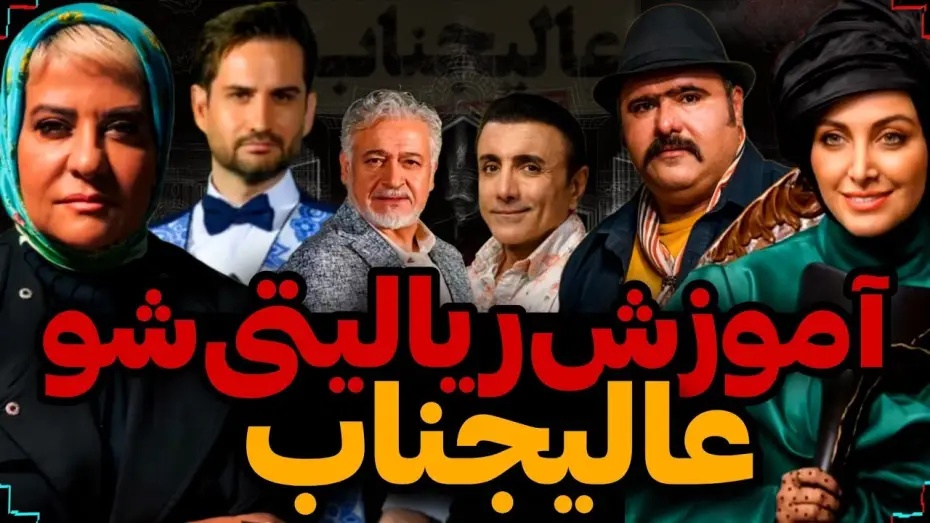 Відео до серіалу Його Високоподібність — ❌آموزش کامل ریالیتی شو جدید عالیجناب🏳️همراه با معرفی اسامی بازیگران❌