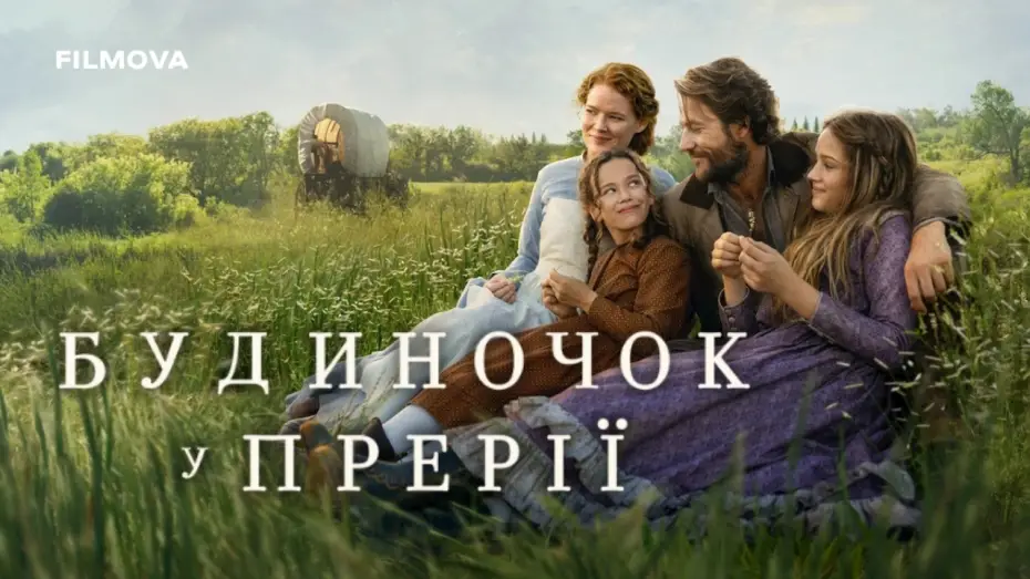 Видео к сериалу Будиночок у прерії — Український дубльований тизер