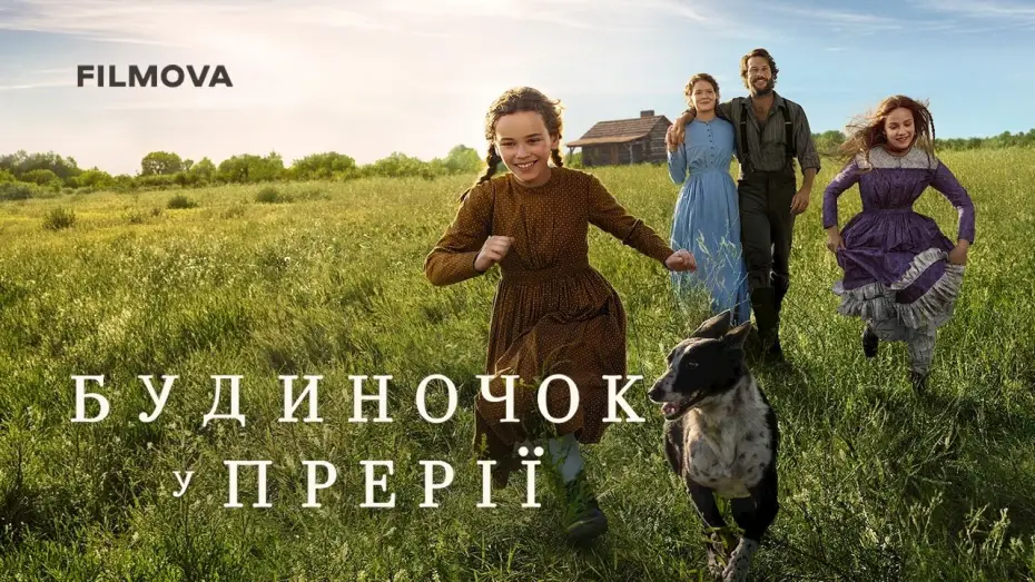 Видео к сериалу Будиночок у прерії — Український дубльований трейлер