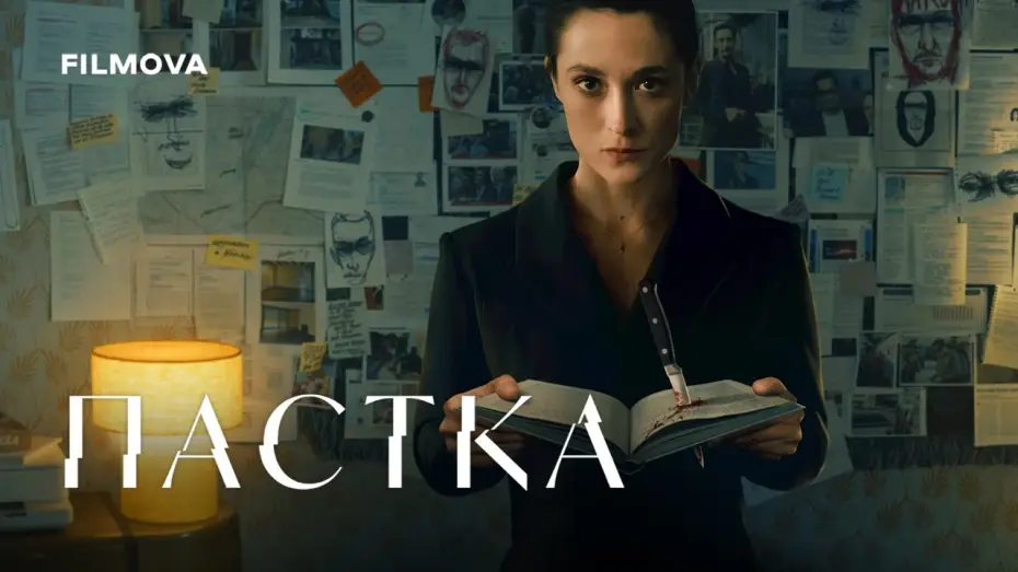 Відео до серіалу Пастка — Український дубльований трейлер