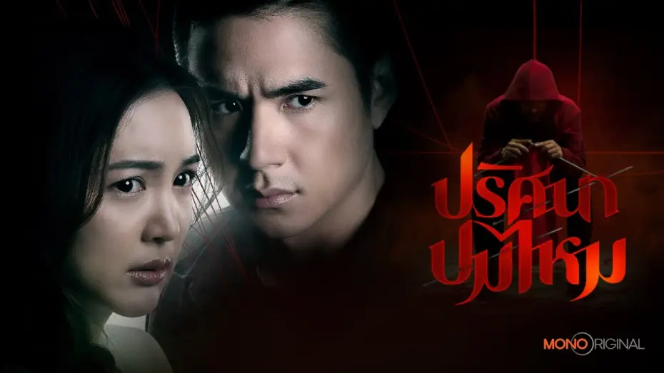Відео до серіалу ปริศนาปมไหม — ตัวอย่างซีรีส์ ปริศนาปมไหม  [ Official Teaser ] | Mono Original