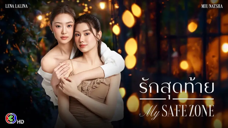 Відео до серіалу Моя безпечна зона — [ENG SUB] Official Pilot: รักสุดท้าย My Safe Zone The Series | Ch3 Thailand