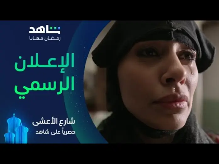 Відео до серіалу شارع الأعشى — مسلسل شارع الأعشى | الإعلان الرسمى | حصرياً في رمضان على شاهد