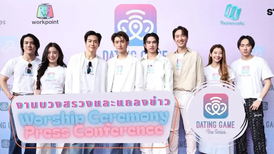 Відео до серіалу Гра в побачення — #DatingGameTheSeries - บรรยากาศงานบวงสรวง และการแถลงข่าว (Worship ceremony and press conference)