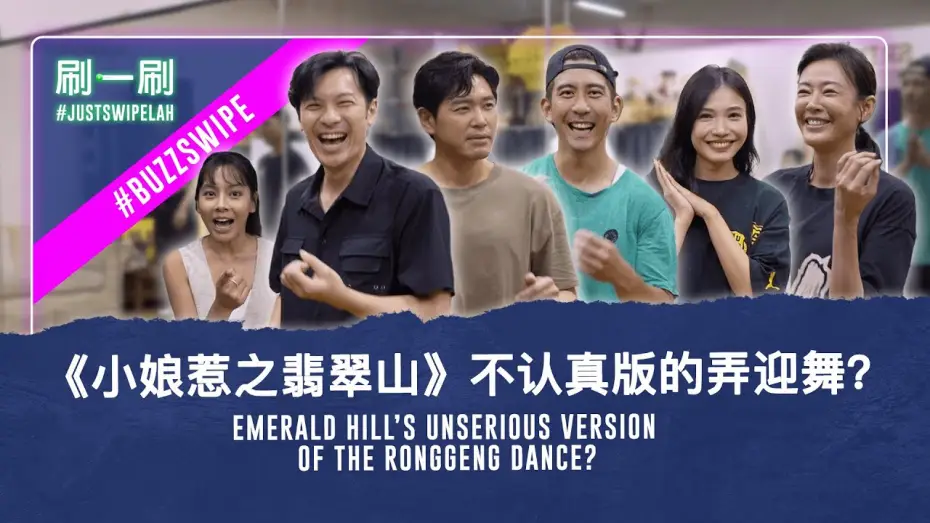 Відео до серіалу 小娘惹之翡翠山 — Little Nyonya: Emerald Hill cast shows off their dance talents!《小娘惹之翡翠山》演员展现（还是缺乏）舞蹈才华？#justswipelah