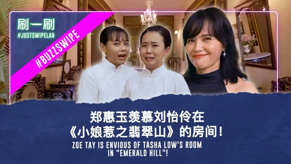 Відео до серіалу 小娘惹之翡翠山 — Little Nyonya: Emerald Hill House Tour with "Ah Jie" Zoe Tay! #justswipelah