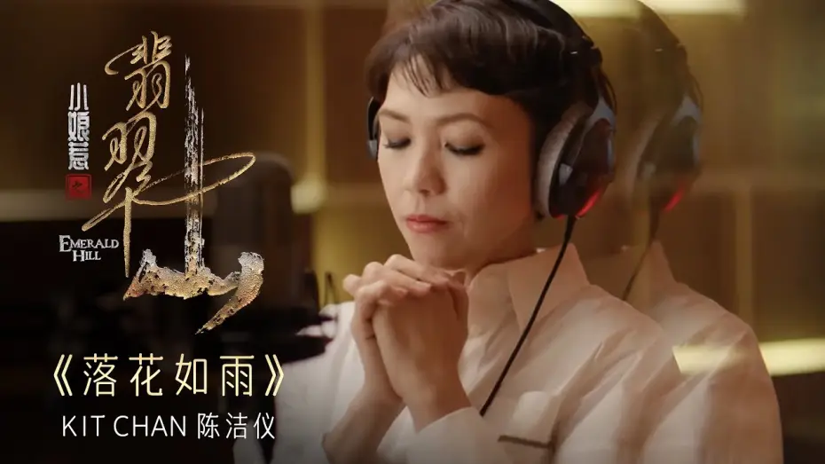 Відео до серіалу 小娘惹之翡翠山 — 《落花如雨》- Kit Chan | Emerald Hill《小娘惹之翡翠山》Theme Song OFFICIAL Music Video