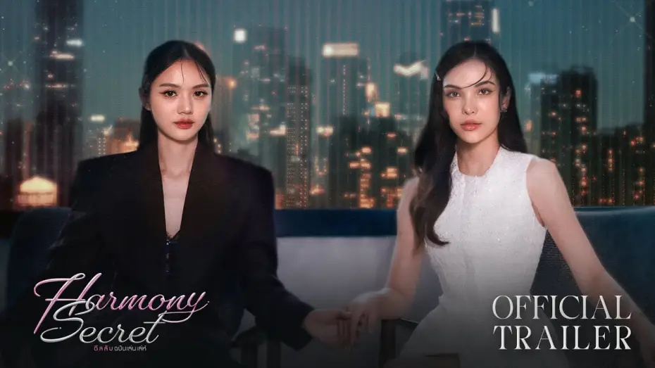 Відео до серіалу ดีลลับฉบับเล่นเล่ห์ — Official Trailer : Harmony Secret ดีลลับฉบับเล่นเล่ห์ | CHANGE2561 [EN/CN SUB]