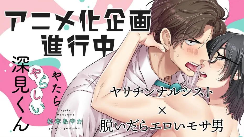 Відео до серіалу やたらやらしい深見くん — 『やたらやらしい深見くん』アニメ化記念ティザーPV