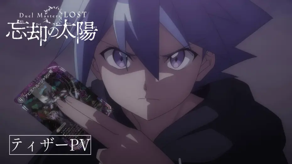 Відео до серіалу Duel Masters LOST — 【2/6(金)配信開始】『Duel Masters LOST ～忘却の太陽～』ティザーPV