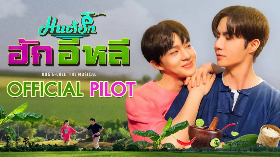 Відео до серіалу HUG E-Lhee: Мюзикл — OFFICIAL PILOT | มนต์รักฮักอิหลี | HugELhee The Musical