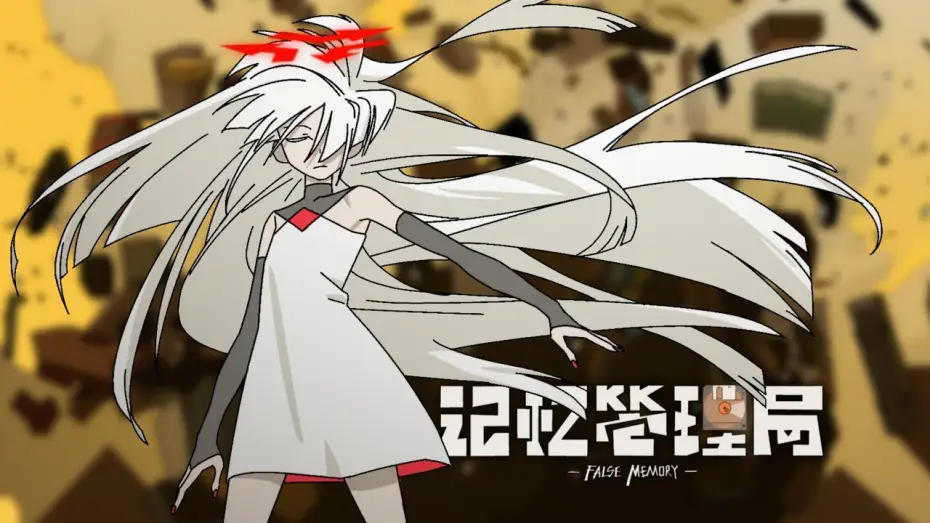 Відео до серіалу 记忆管理局 — 《记忆管理局》正式pv/ False Memory PV