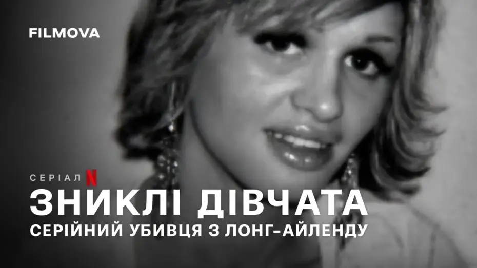 Відео до серіалу Зниклі дівчата: Серійний убивця з Лонг-Айленду — Український трейлер