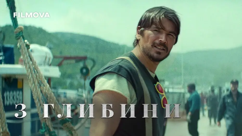 Відео до серіалу З глибини — Український дубльований тизер