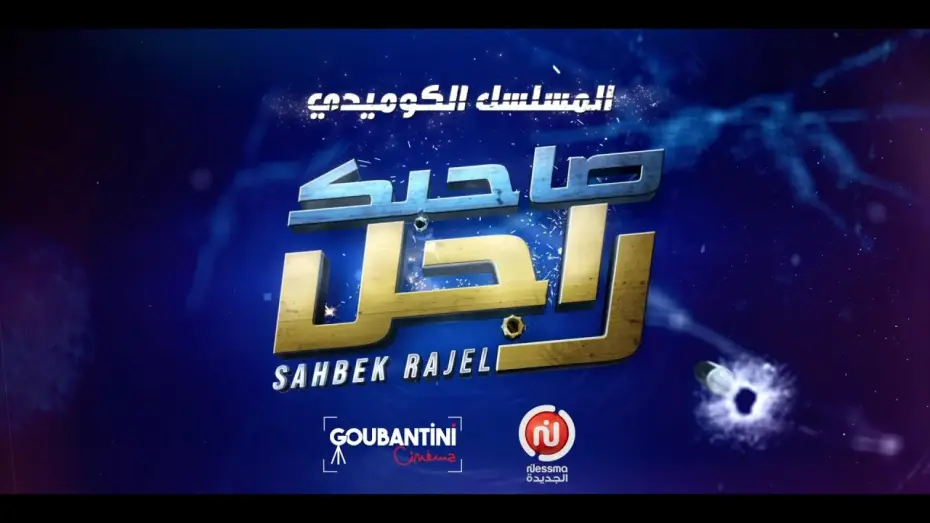 Відео до серіалу صاحبك راجل — المسلسل الكوميدي “صاحبك راجل” مباشرة بعد شقان الفطر على نسمة الجديدة! 🌙✨