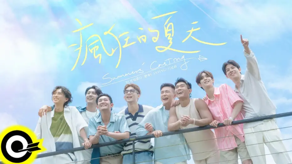 Відео до серіалу Кастинг кохання — 高胥崴／Yi Gao／Fumi／許豪／傅俊傑／廖彥龍／陳建宇／洪仕晟【瘋狂的夏天 Summers’ Casting】BL實境節目《戀愛Casting》片尾曲 Official Music Video