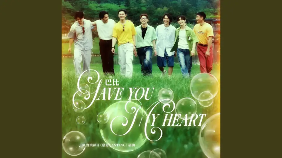Відео до серіалу Кастинг кохання — Gave You My Heart-BL實境節目《戀愛Casting》插曲