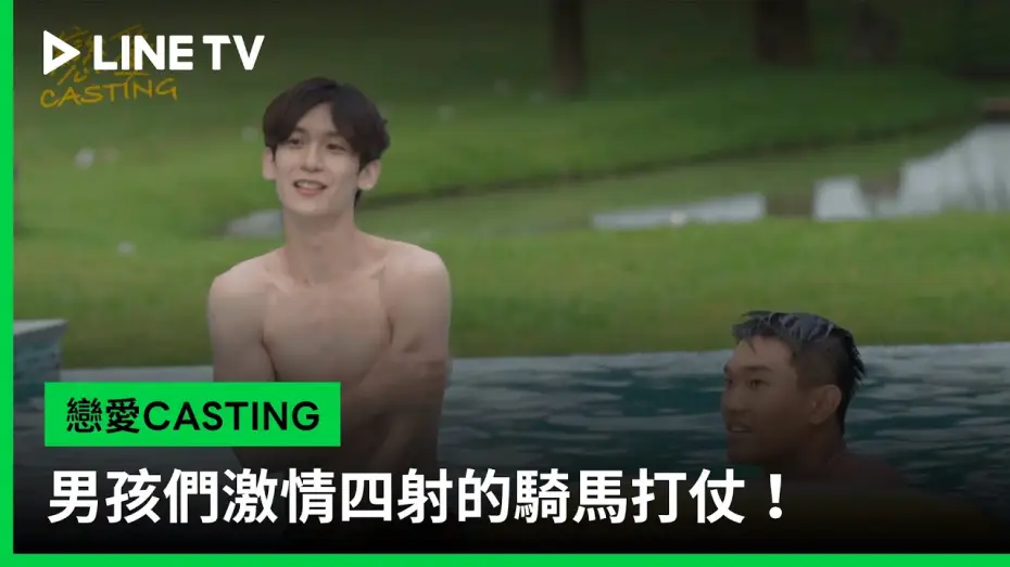 Відео до серіалу Кастинг кохання — 【戀愛CASTING】EP03花絮：男孩們激情四射的騎馬打仗！ | LINE TV 共享追劇生活