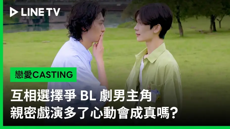 Відео до серіалу Кастинг кохання — 【戀愛CASTING】預告：互相選擇爭 BL 劇男主角，親密戲演多了心動會成真嗎？| LINE TV 共享追劇生活