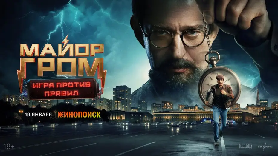 Відео до серіалу Майор Гром: Игра против правил — Майор Гром: Игра против правил I Трейлер I Премьера 19 января