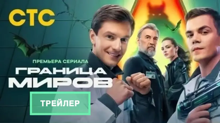 Відео до серіалу Граница миров — Граница Миров (1 сезон ) - Трейлер (2025)