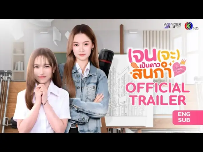 Відео до серіалу เจน(จะ)เป็นดาวสินกำ — [CC SUB] Official Trailer เจน (จะ) เป็นดาวสินกำ Like A Palette Series
