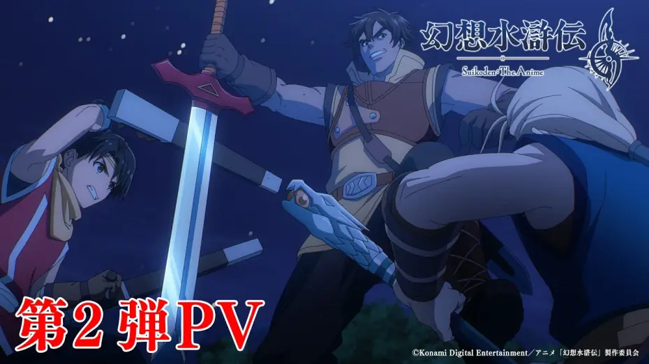 Відео до серіалу 幻想水滸伝 — Anime "#Suikoden" 2nd PV | Premiering sequentially on TOKYO MX, Kansai TV, BS Asahi, and 32 stati...