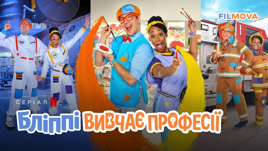 Відео до серіалу Бліппі вивчає професії — Український дубльований трейлер