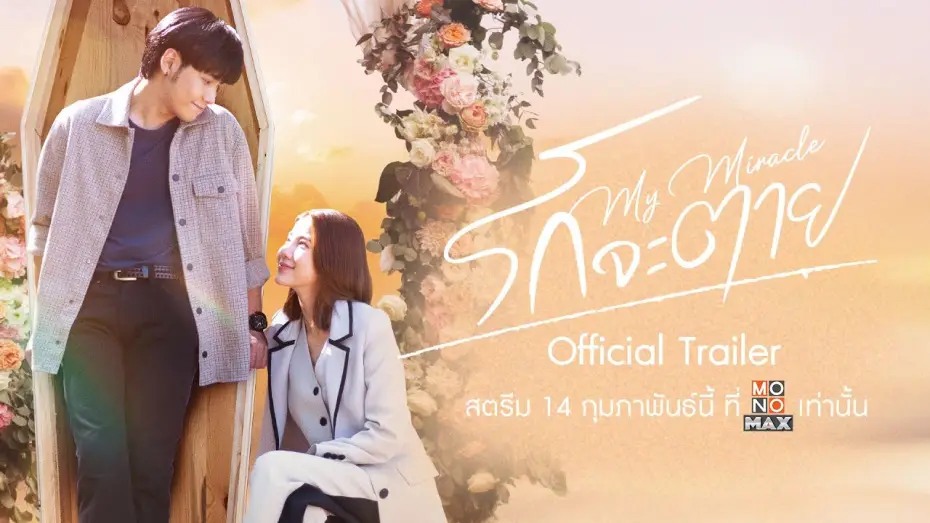 Відео до серіалу Моє вічне диво — [ Official Trailer ] รักจะตาย My Miracle (2025) | Mono Original