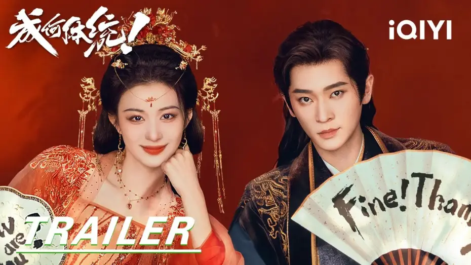 Відео до серіалу 成何体统 — Trailer: Demon Consort👑Wang Churan VS The Mad King Cheng Lei |How dare you!?成何体统| iQIYI |Stay tuned