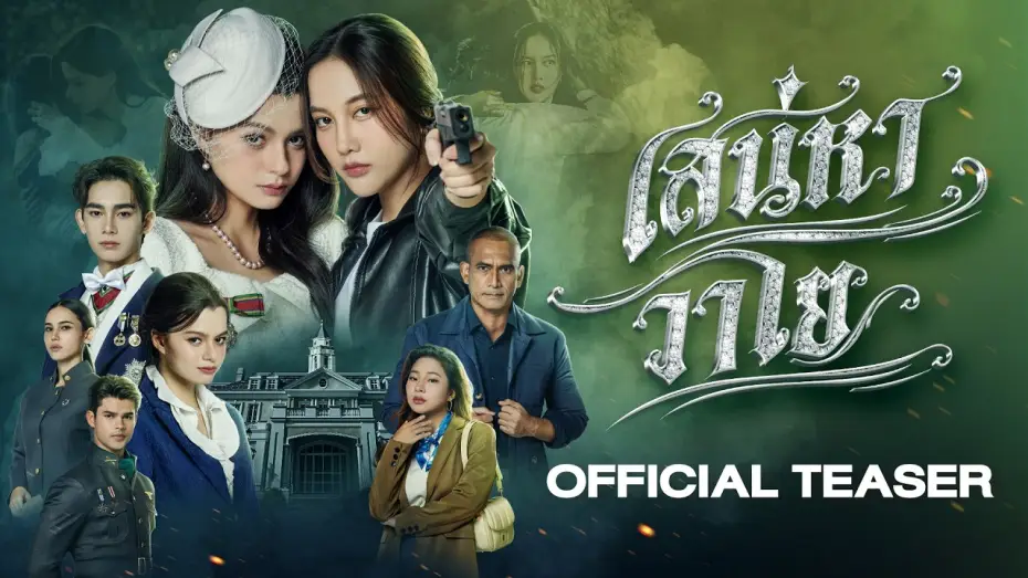Відео до серіалу เสน่หาวาโย — [CC SUB] Official Teaser - The Air เสน่หาวาโย | บ้านวาทินวณิช 4 Elements