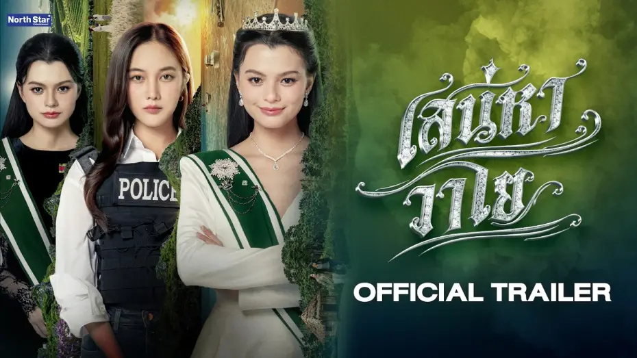 Відео до серіалу เสน่หาวาโย — [CC SUB] Official Trailer - The Air เสน่หาวาโย | บ้านวาทินวณิช 4 Elements