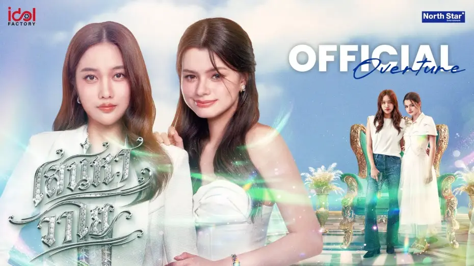 Відео до серіалу เสน่หาวาโย — Official Overture - เสน่หาวาโย | The Air 4 Elements บ้านวาทินวณิช