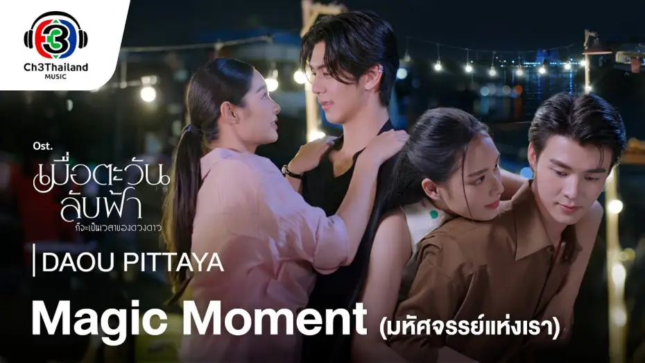 Відео до серіалу เมื่อตะวันลับฟ้า ก็จะเป็นเวลาของดวงดาว — Magic Moment มหัศจรรย์แห่งเรา OST.เมื่อตะวันลับฟ้าก็จะเป็นเวลาของดวงดาว | DAOU PITTAYA | Official MV