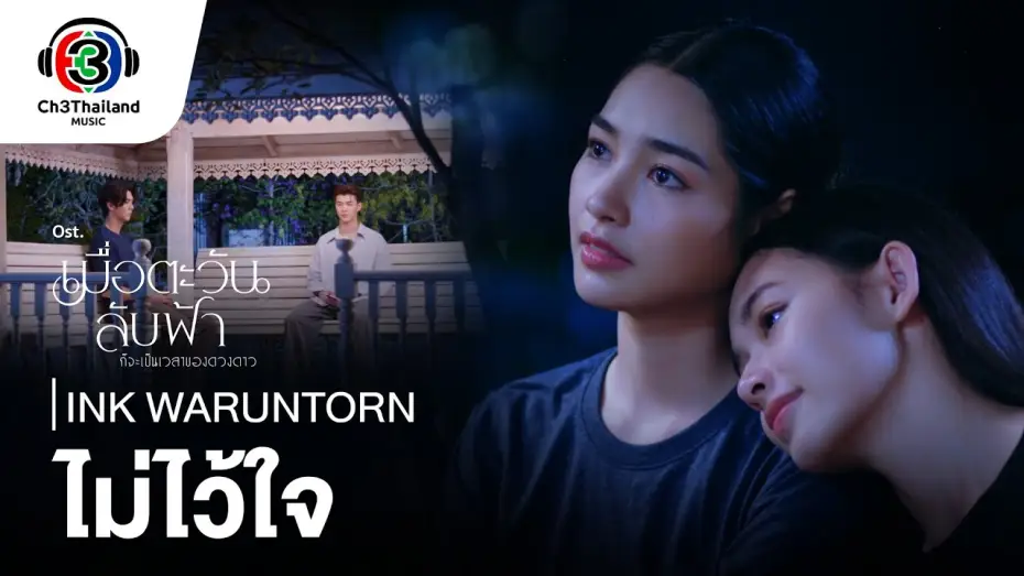 Відео до серіалу เมื่อตะวันลับฟ้า ก็จะเป็นเวลาของดวงดาว — ไม่ไว้ใจ Distrust OST.เมื่อตะวันลับฟ้าก็จะเป็นเวลาของดวงดาว | Ink Waruntorn | Official MV
