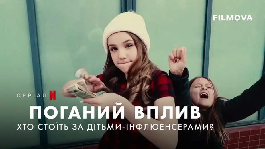 Відео до серіалу Поганий вплив: Хто стоїть за дітьми-інфлюенсерами? — Український трейлер
