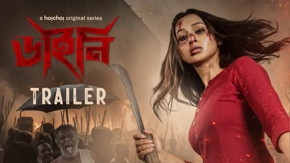 Відео до серіалу ডাইনি — Official Trailer - Dainee (ডাইনি) | Mimi Chakraborty | Nirjhar Mitra | 14 Mar | hoichoi