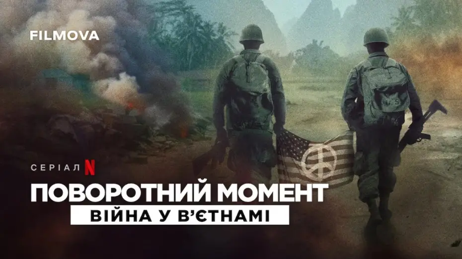 Видео к сериалу Поворотний момент: Війна у Вʼєтнамі — Український трейлер