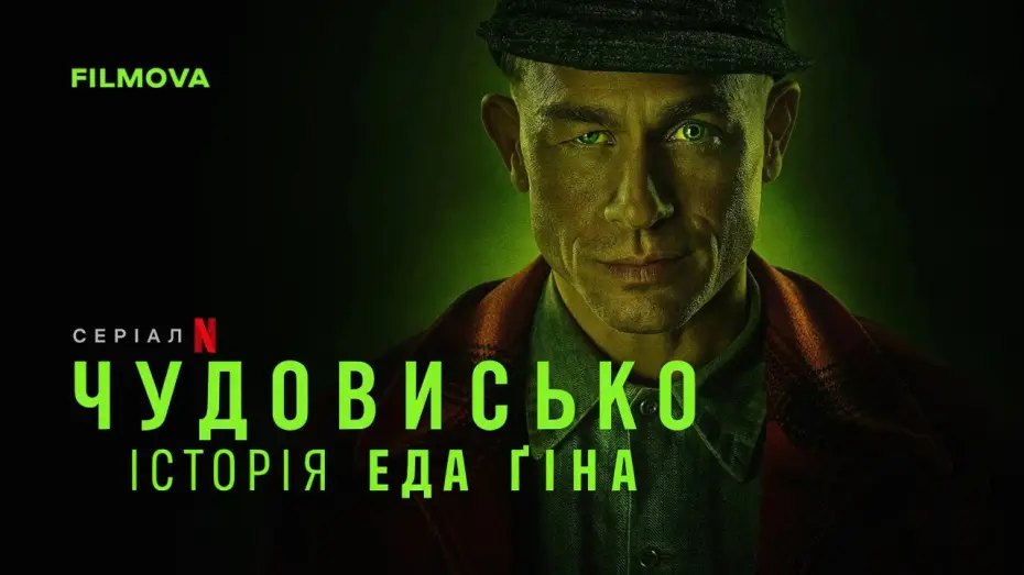 Відео до серіалу Чудовисько: Історія Еда Ґіна — Український дубльований трейлер