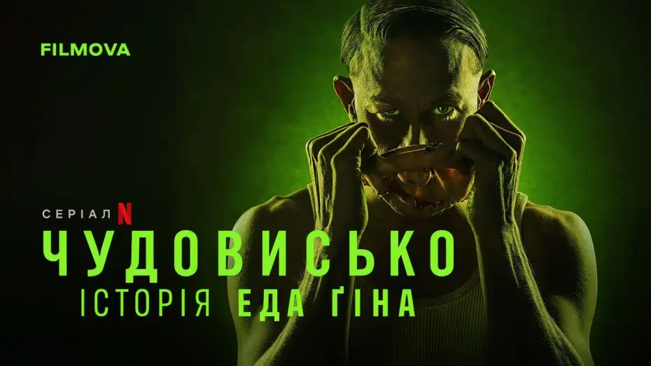 Відео до серіалу Чудовисько: Історія Еда Ґіна — Український дубльований тизер