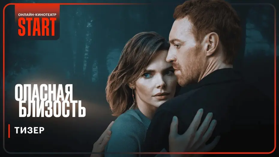 Відео до серіалу Опасная близость — Опасная близость | Тизер