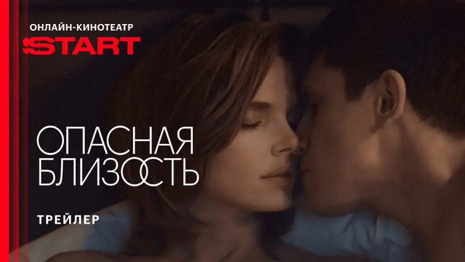 Відео до серіалу Опасная близость — Опасная близость