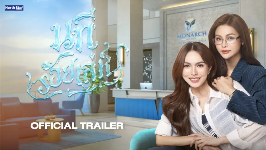Відео до серіалу นทีร้อยเล่ห์ — [CC SUB] Official Trailer - The Water นทีร้อยเล่ห์ | บ้านวาทินวณิช 4 Elements