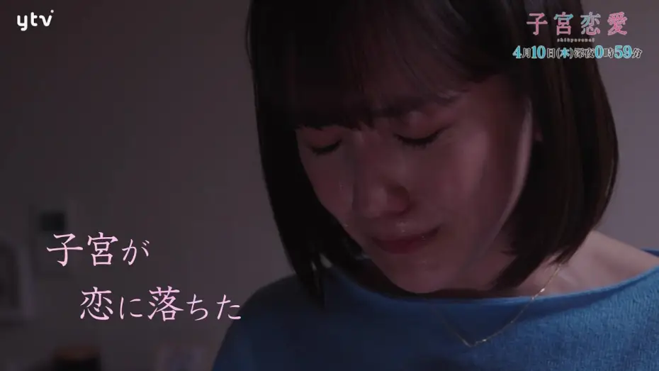 Відео до серіалу 子宮恋愛 — 【松井愛莉 主演！】ドラマＤｉＶＥ「子宮恋愛」第１話ＰＲ解禁
